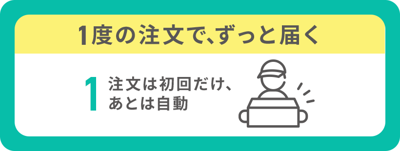 1.度の注文で、ずっと届く
