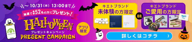 ハロウィンキャンペーン