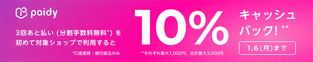 Paidy10周年記念キャンペーン