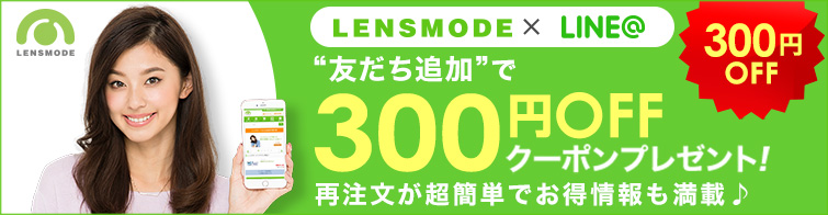 コンタクトレンズ購入に使えるお得なクーポン情報 Lensmode