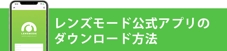 レンズモード公式アプリ登場lensmode