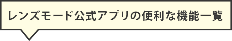 レンズモード公式アプリ登場lensmode