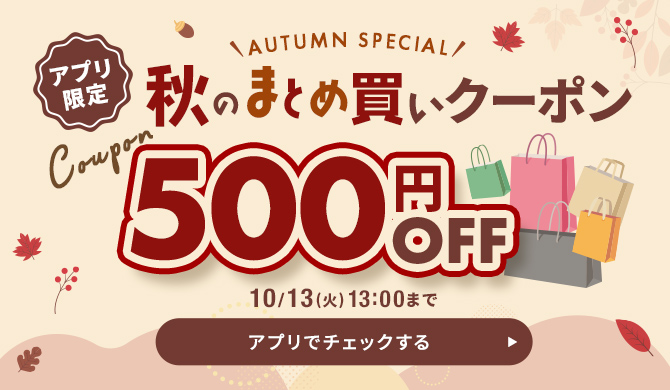 秋のまとめ買いクーポン