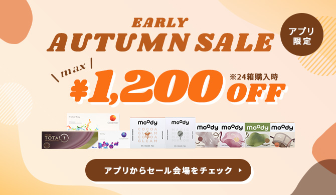 アプリ限定EARLY AUTUMN SALE