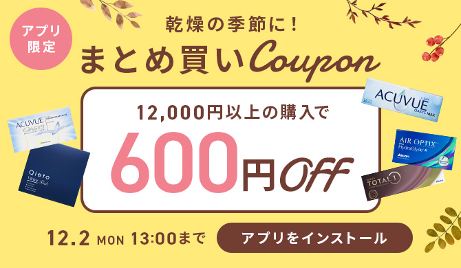 乾燥の季節に！アプリ限定まとめ買いクーポン