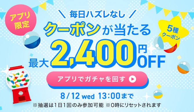 ガチャクーポン