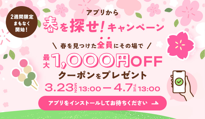 春を探せ予告