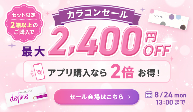 カラコンセール