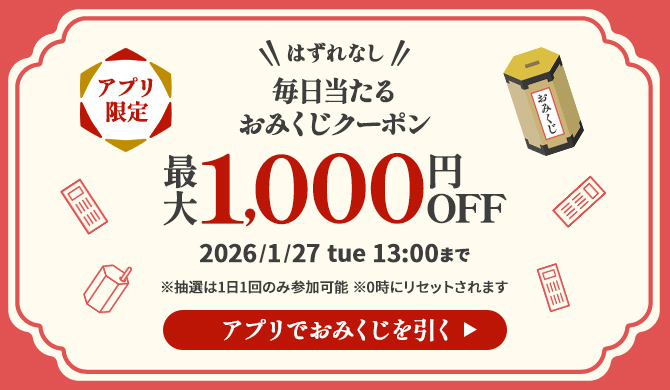 おみくじクーポン