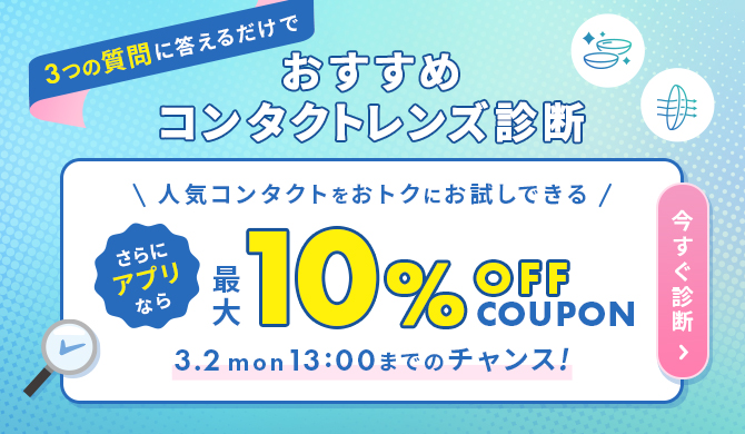 おすすめコンタクト診断