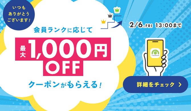 いつもありがとうクーポン