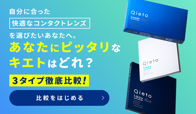 あなたにピッタリなキエトはどれ?3タイプ徹底比較!