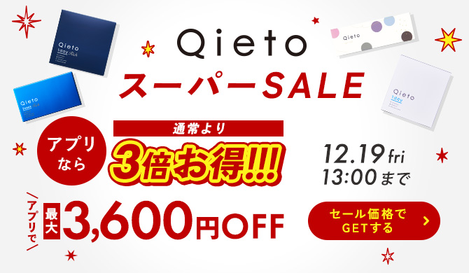 Qietoスーパーセール