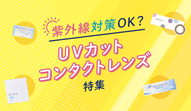 UVカットコンタクトレンズ特集