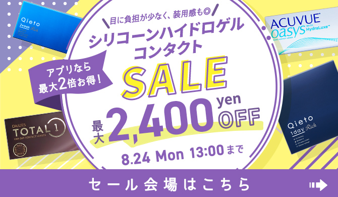 シリコーンハイドロゲルコンタクトSALE