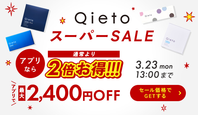 Qietoスーパーセール