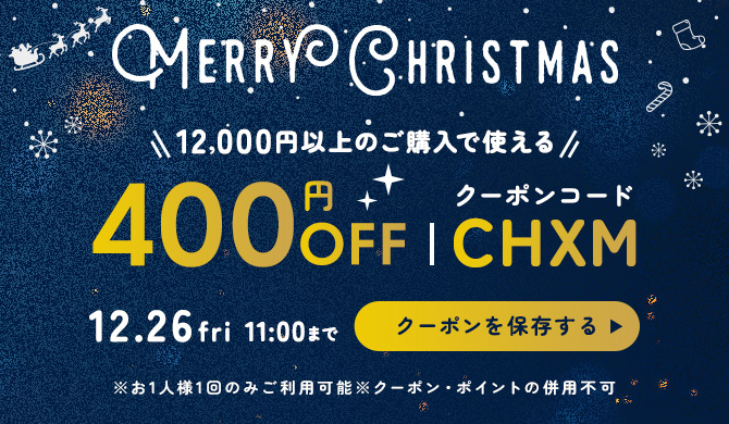 クリスマスクーポン