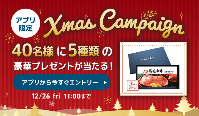 クリスマスキャンペーン