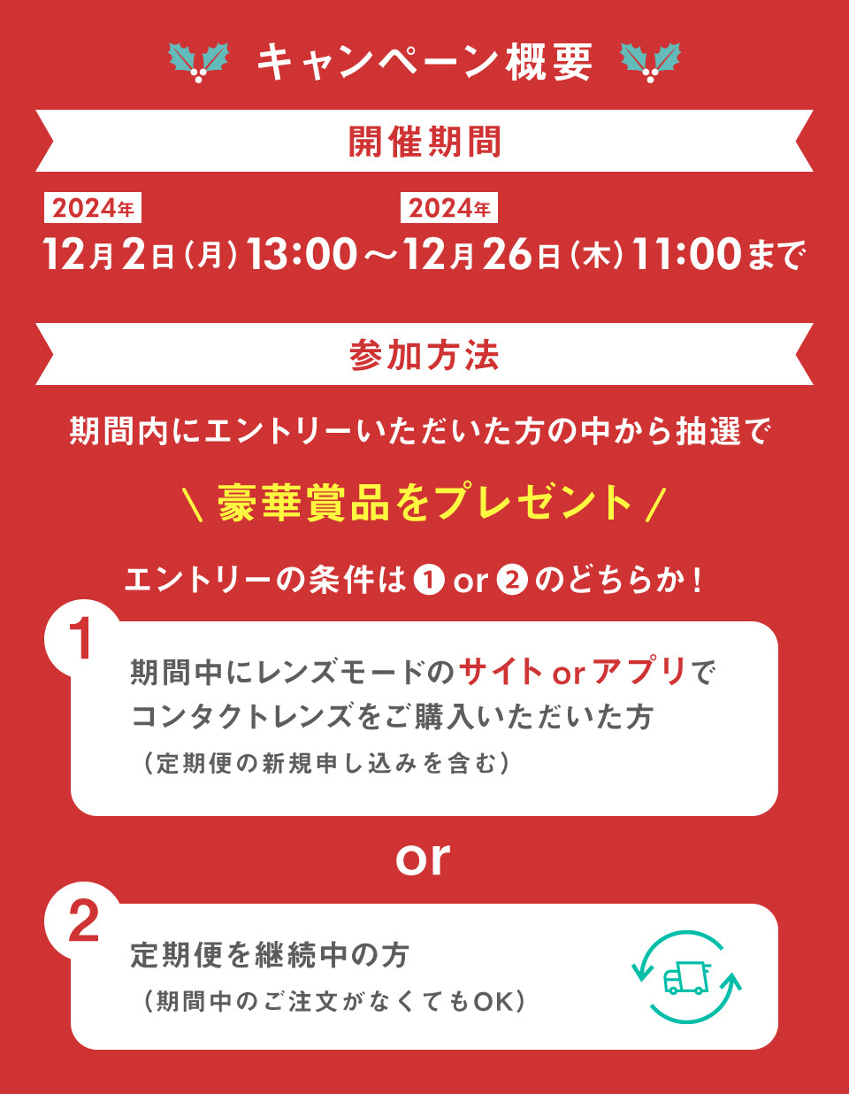 キャンペーン概要 12月2日（月）13:00〜12月26日（木）11:00まで