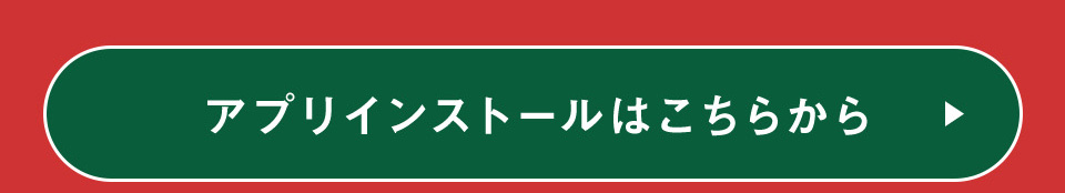 アプリインストール