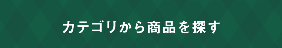 商品を探す