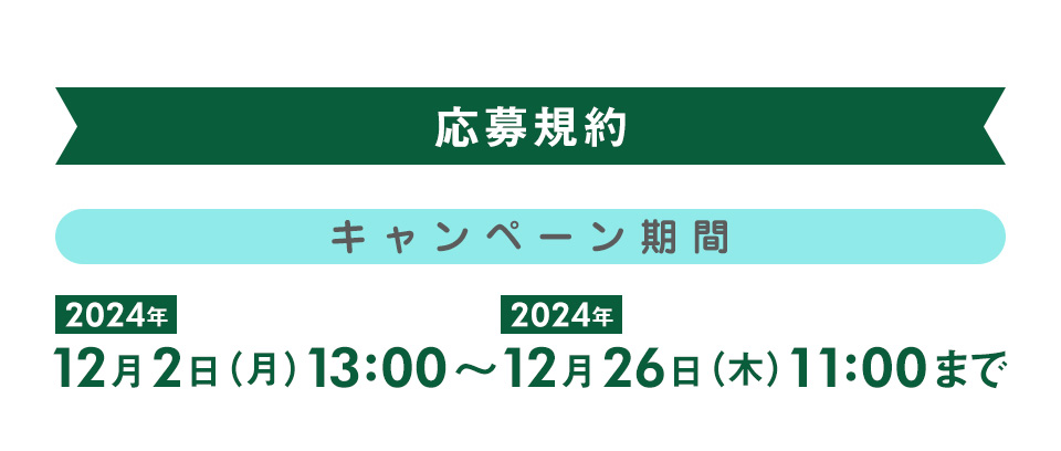 12月2日（月）13:00〜12月26日（木）11:00まで