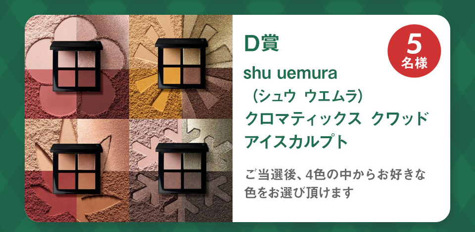 shu uemura（シュウ ウエムラ)クロマティックス クワッド アイスカルプト