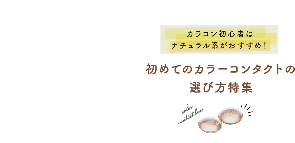 初めてのカラコンの選び方