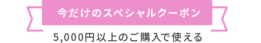 今だけのスペシャルクーポン