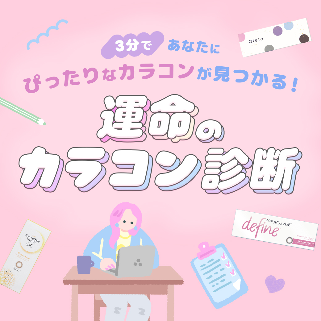 運命のカラコン診断