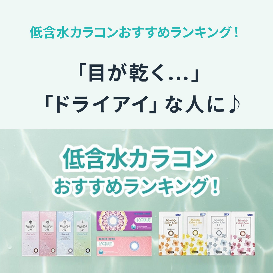 低含水カラコンおすすめランキング!「目が乾く…」「ドライアイ」な人に♪