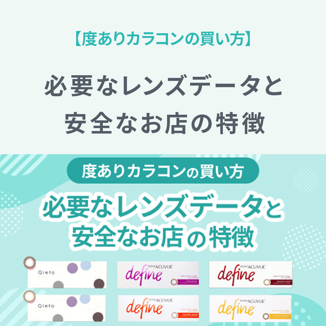 【度ありカラコンの買い方】必要なレンズデータと安全なお店の特徴