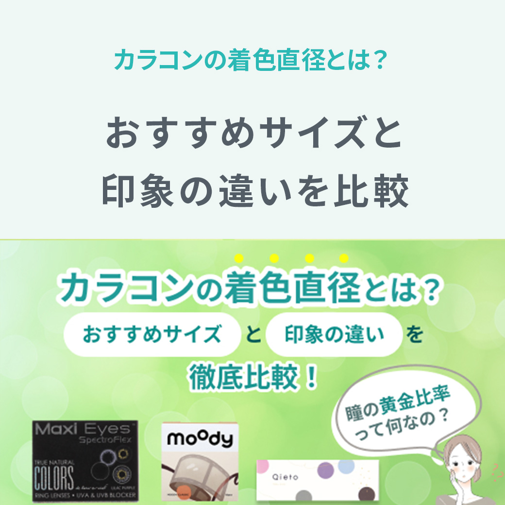カラコンの着色直径とは?おすすめサイズと印象の違いを比較