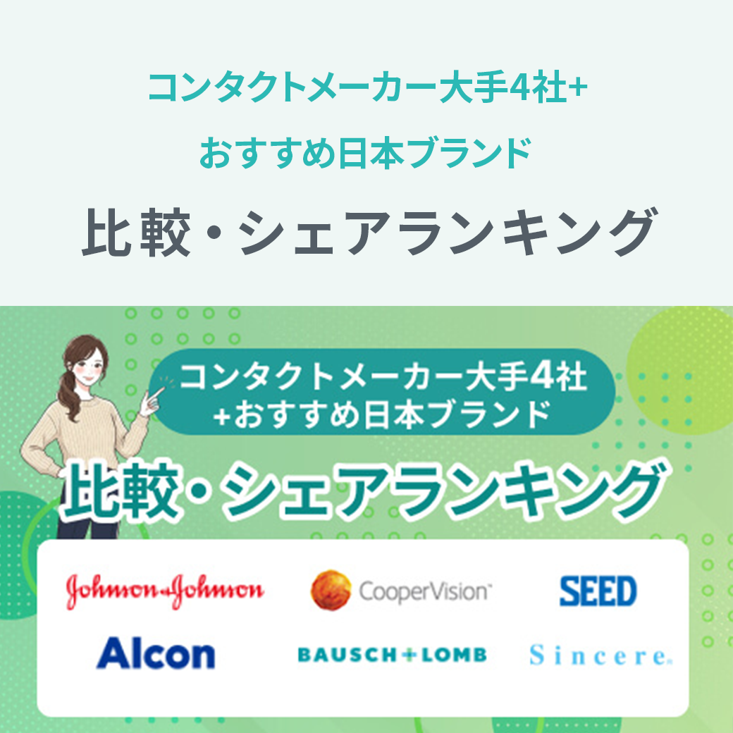 コンタクトメーカー大手4社+おすすめ日本ブランド比較・シェアランキング
