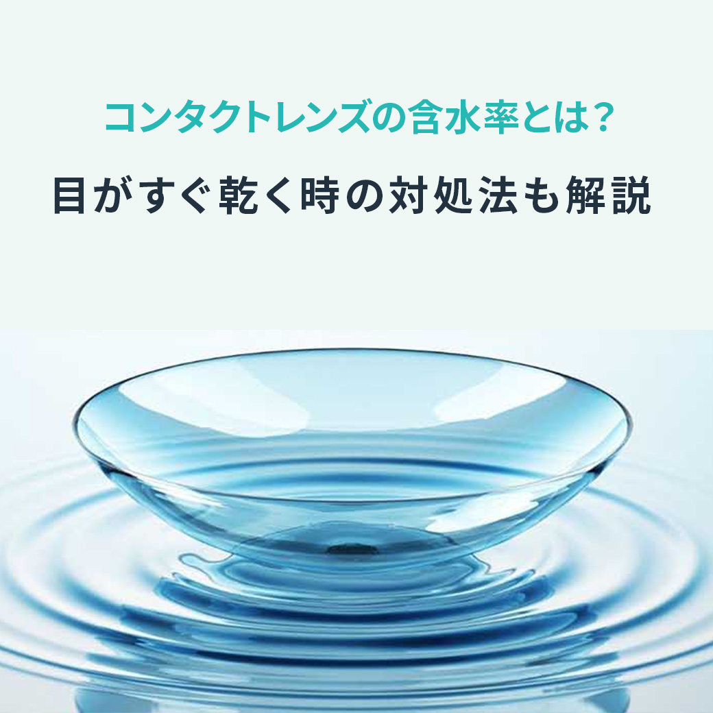 コンタクトレンズの含水率とは?目がすぐ乾く時の対処法も解説