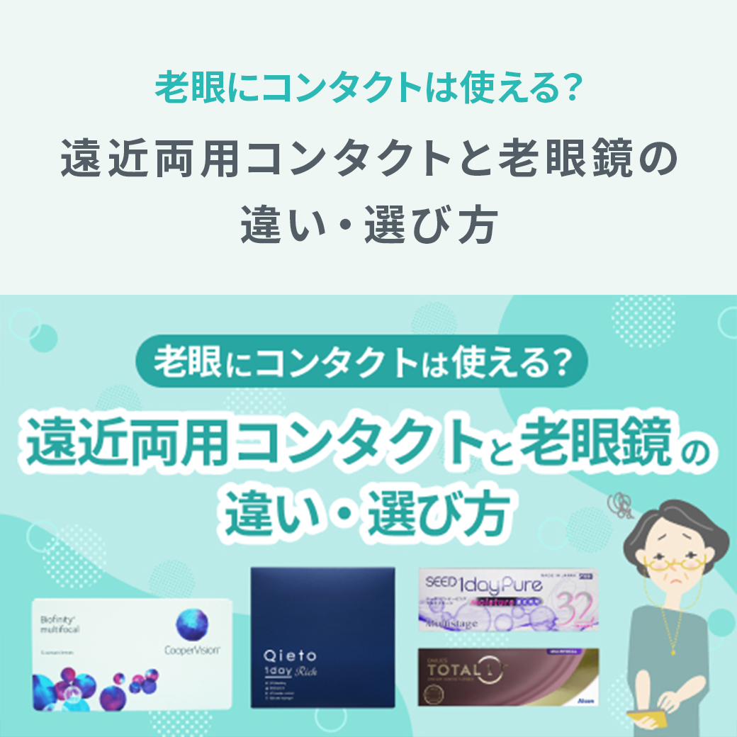 老眼にコンタクトは使える?遠近両用コンタクトと老眼鏡の違い・選び方