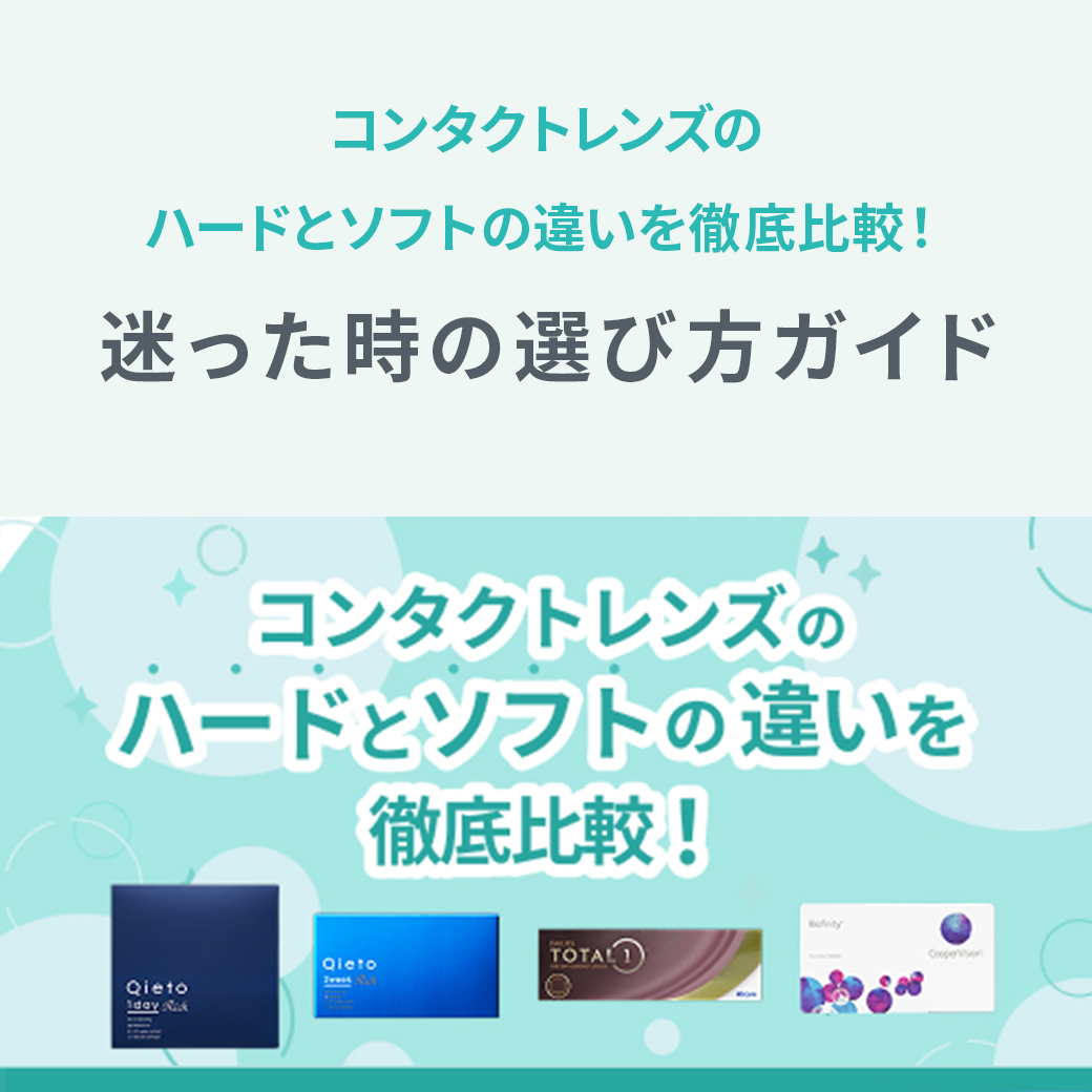 コンタクトレンズのハードとソフトの違いを徹底比較!迷った時の選び方ガイド