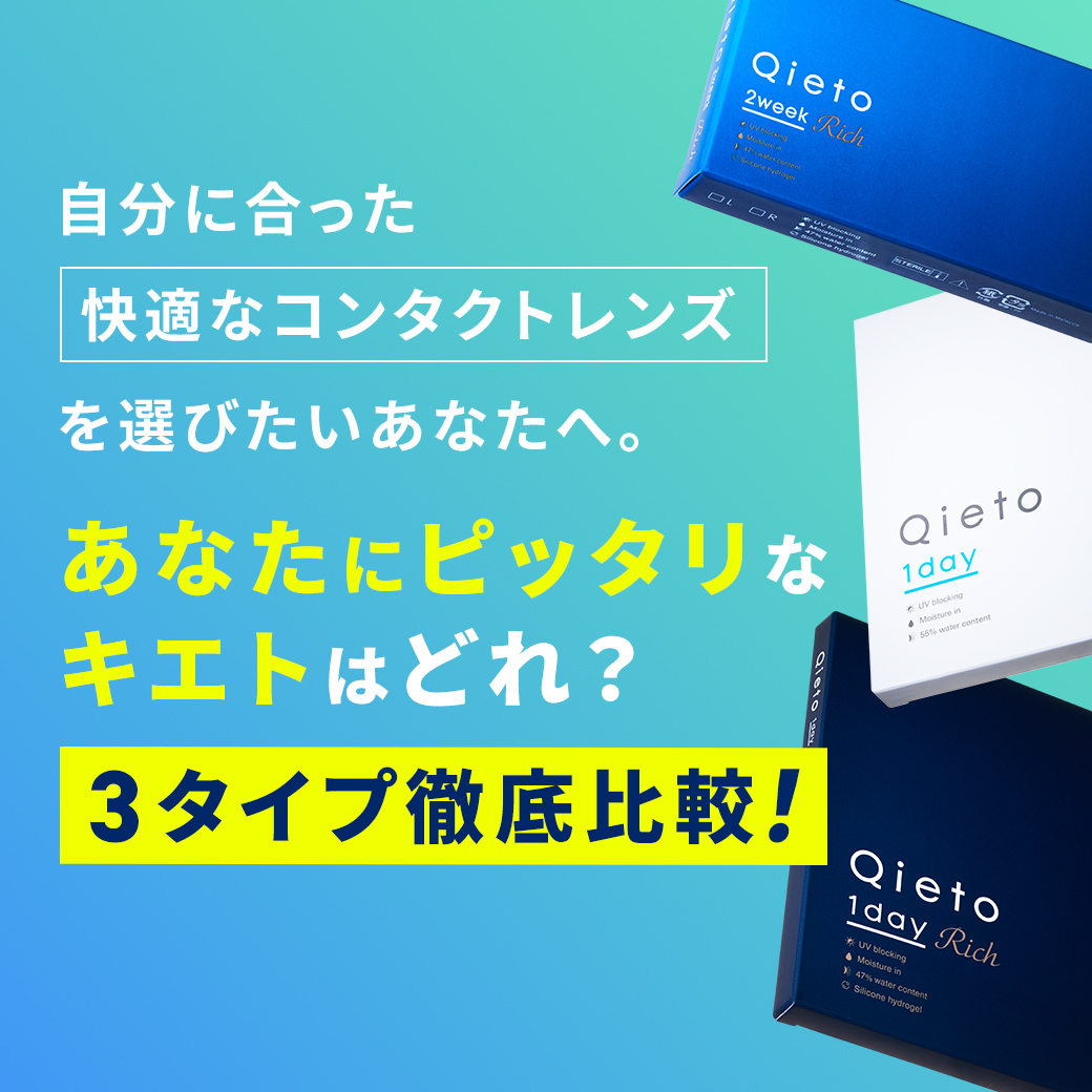 あなたにピッタリなキエトはどれ?3タイプ徹底比較!