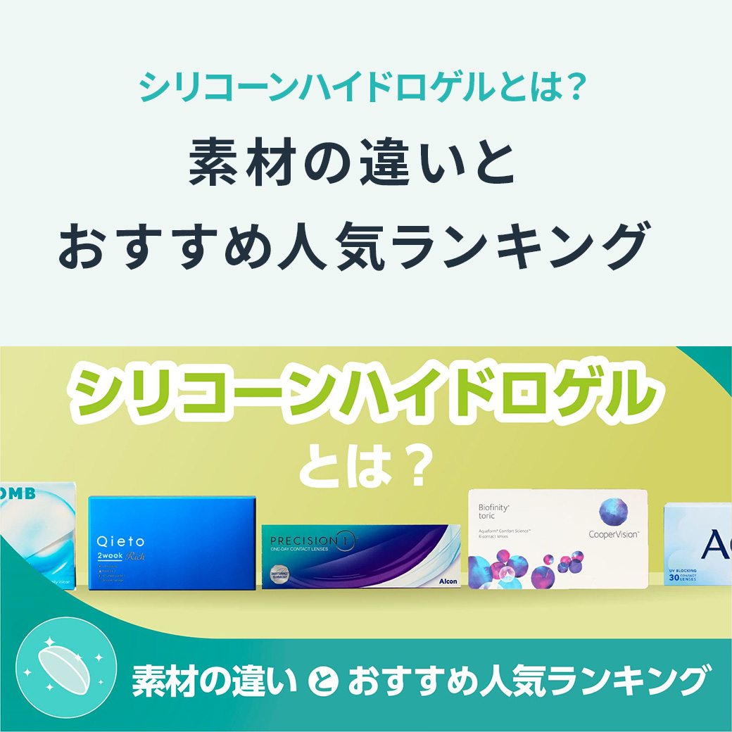 シリコーンハイドロゲルとは?