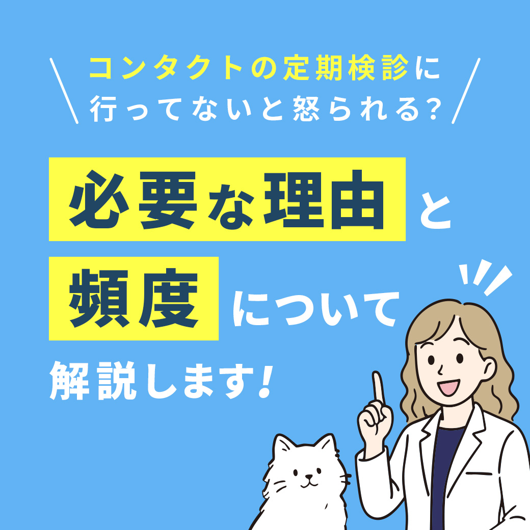 コンタクトの定期検診について解説!