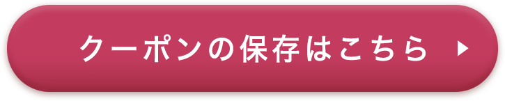 クーポンの保存はこちら