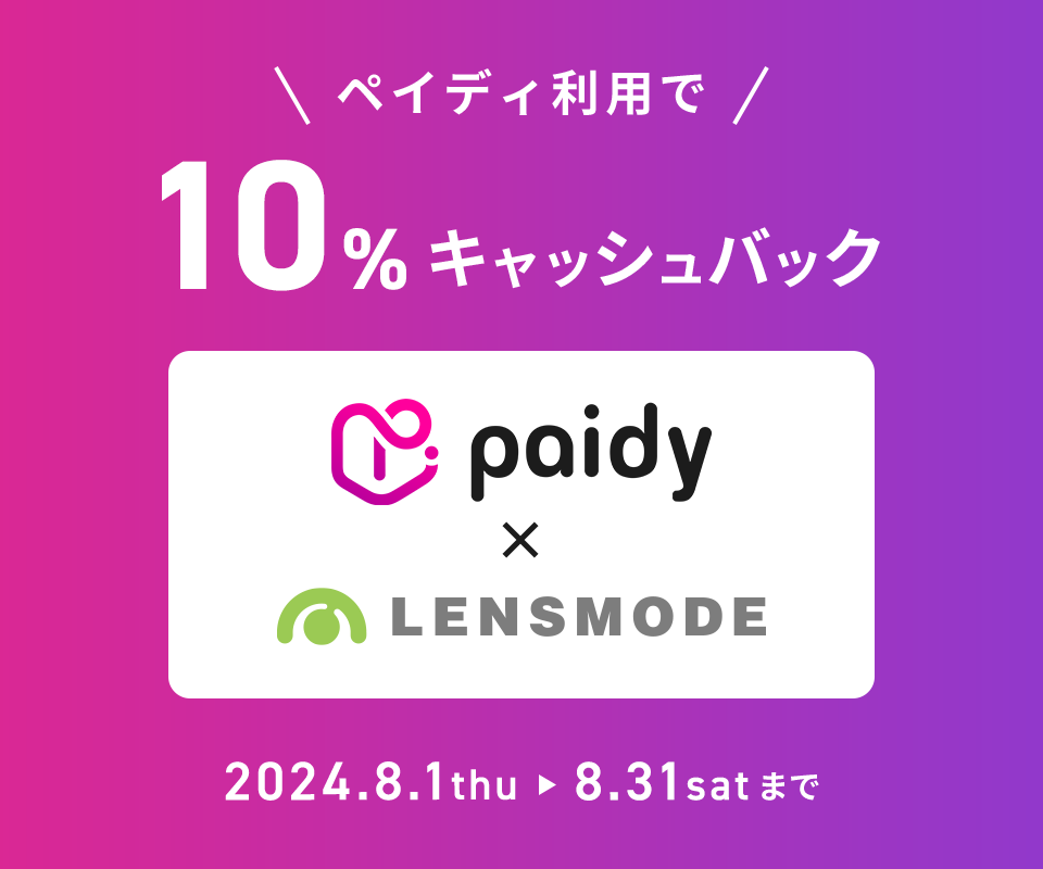 ペイディ利用で10%キャッシュバック