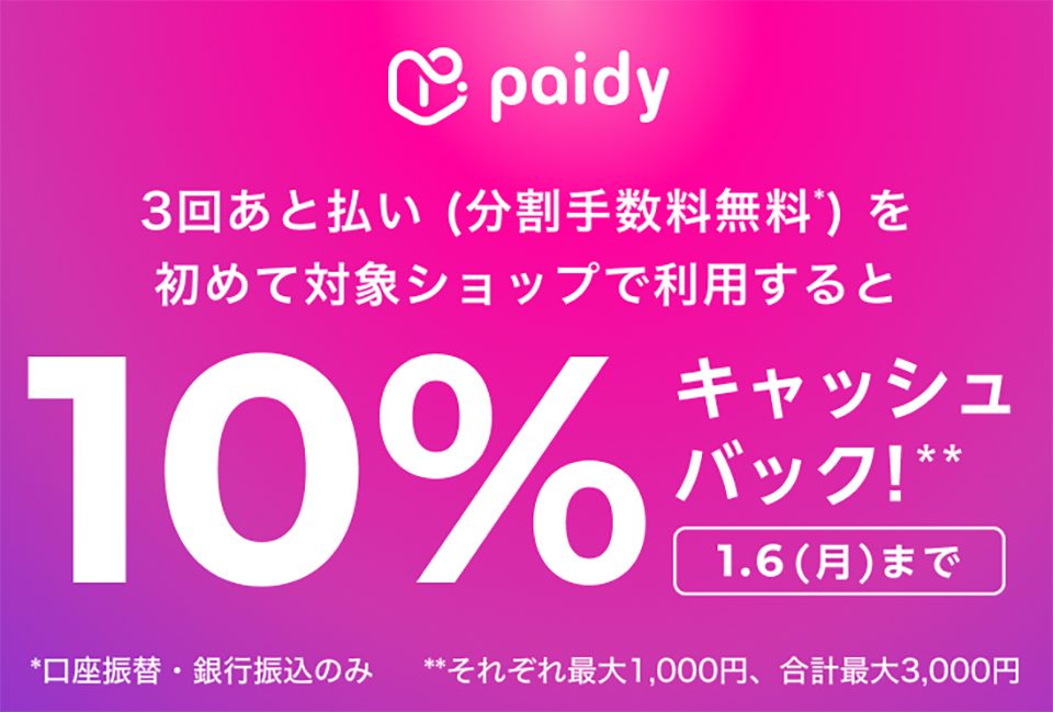 ペイディ利用で10%キャッシュバック