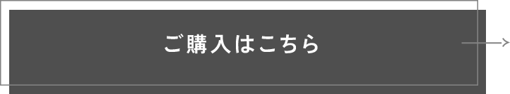 購入ボタン