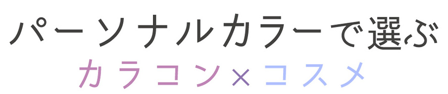 パーソナルカラーで選ぶカラコン