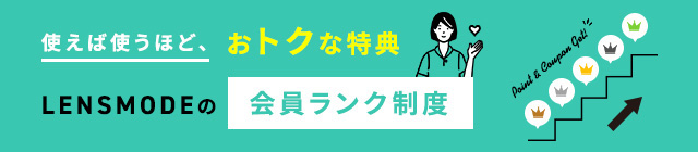 会員ランクに応じて