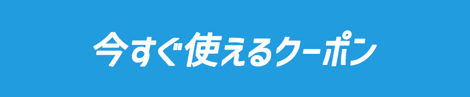 今すぐ使えるクーポン！！