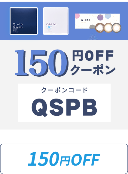 150円オフ