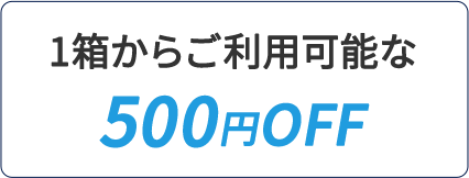 500円オフ