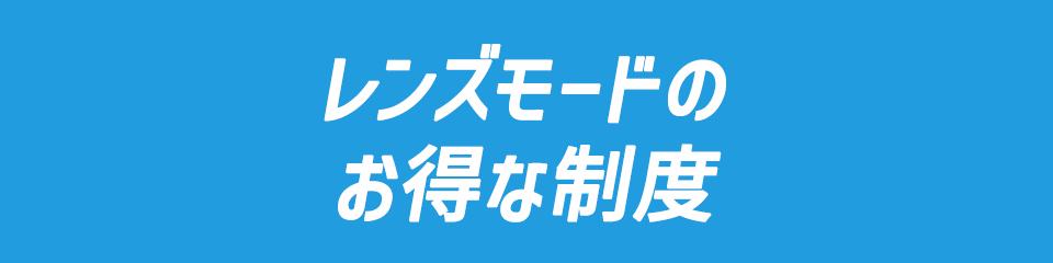 お得な制度